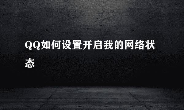 QQ如何设置开启我的网络状态