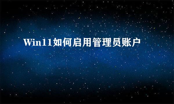 Win11如何启用管理员账户