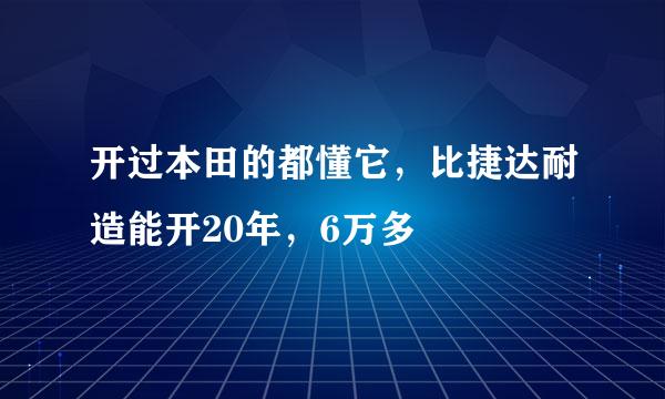 开过本田的都懂它，比捷达耐造能开20年，6万多