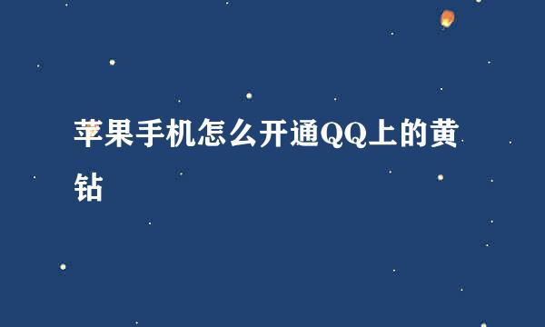苹果手机怎么开通QQ上的黄钻