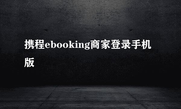 携程ebooking商家登录手机版