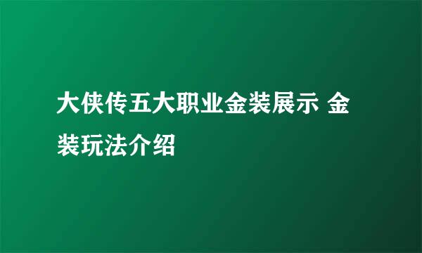 大侠传五大职业金装展示 金装玩法介绍