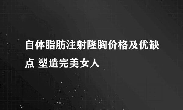 自体脂肪注射隆胸价格及优缺点 塑造完美女人