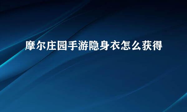 摩尔庄园手游隐身衣怎么获得