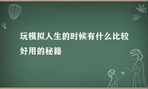 玩模拟人生的时候有什么比较好用的秘籍
