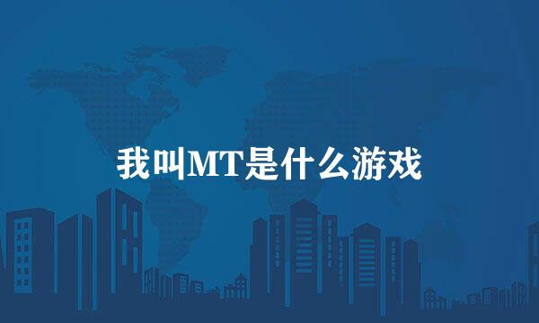 我叫MT是什么游戏