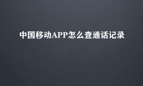 中国移动APP怎么查通话记录
