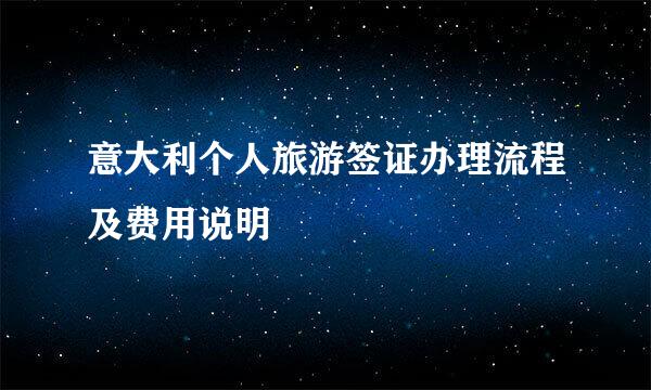 意大利个人旅游签证办理流程及费用说明