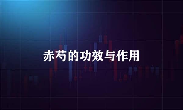赤芍的功效与作用