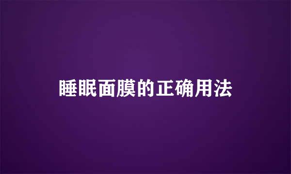 睡眠面膜的正确用法