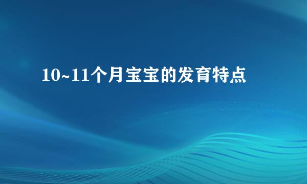 10~11个月宝宝的发育特点