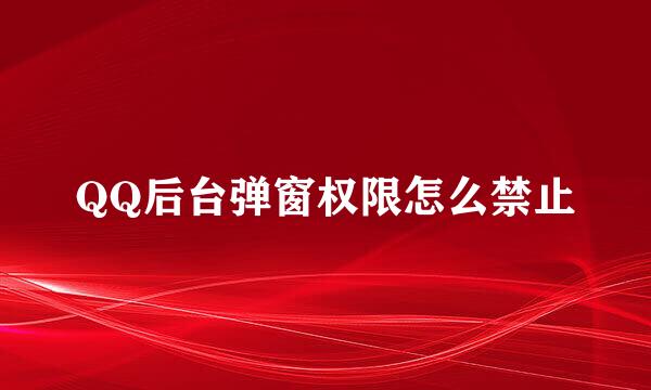 QQ后台弹窗权限怎么禁止