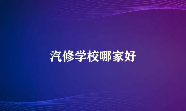 汽修学校哪家好