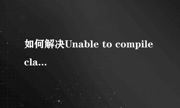 如何解决Unable to compile class for JSP