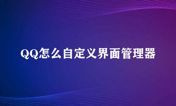 QQ怎么自定义界面管理器