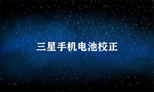 三星手机电池校正