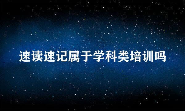速读速记属于学科类培训吗