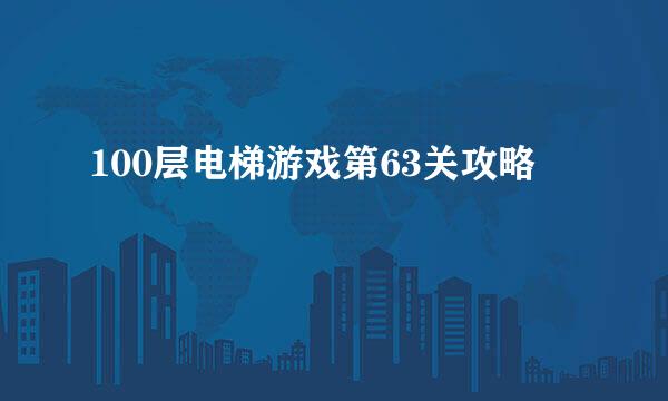 100层电梯游戏第63关攻略