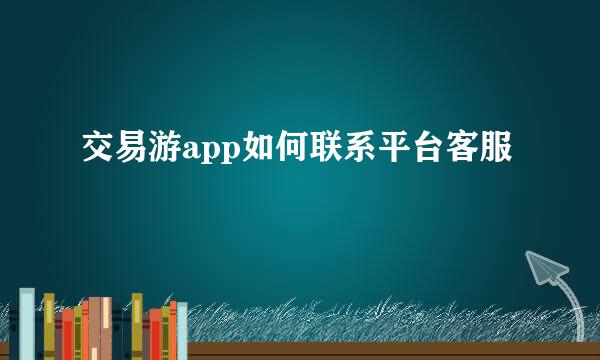 交易游app如何联系平台客服