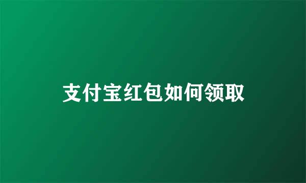 支付宝红包如何领取
