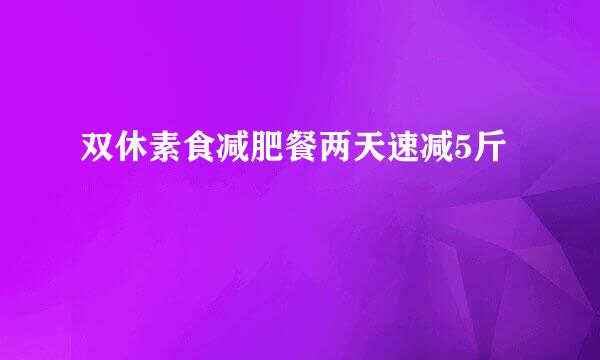 双休素食减肥餐两天速减5斤