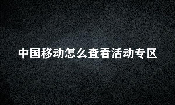 中国移动怎么查看活动专区