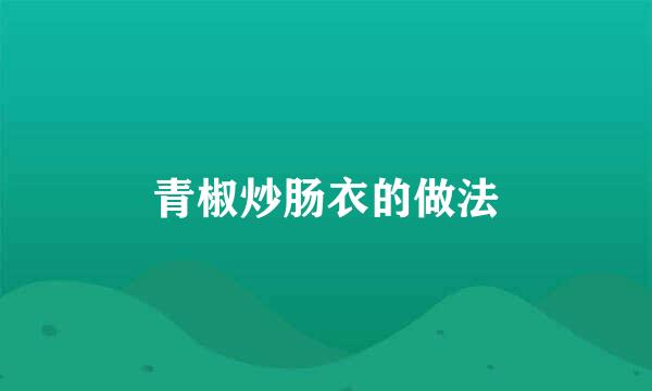 青椒炒肠衣的做法