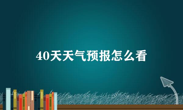 40天天气预报怎么看