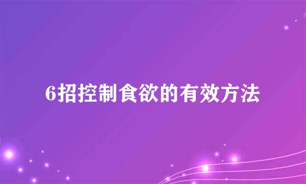6招控制食欲的有效方法