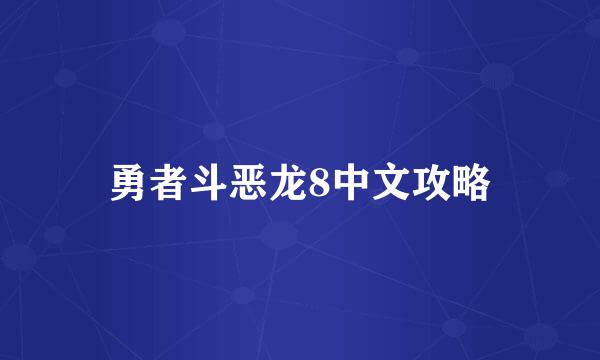 勇者斗恶龙8中文攻略