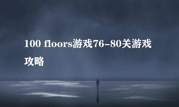 100 floors游戏76-80关游戏攻略