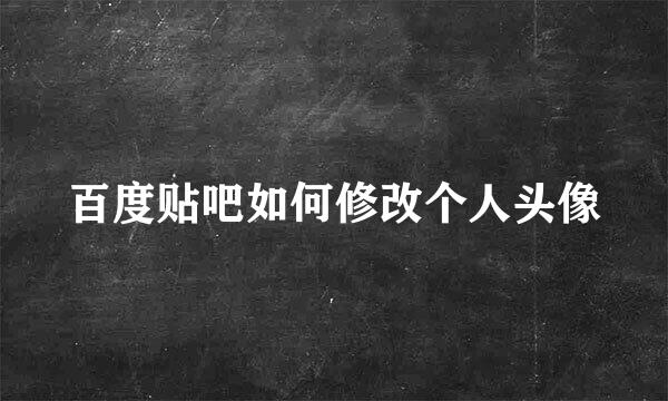 百度贴吧如何修改个人头像