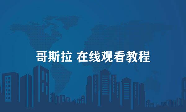 哥斯拉 在线观看教程