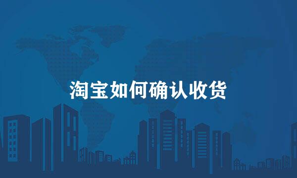 淘宝如何确认收货