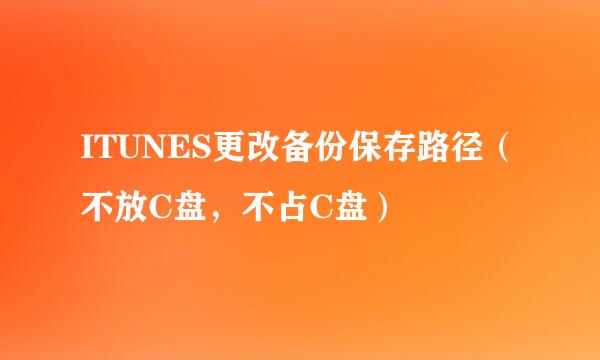 ITUNES更改备份保存路径（不放C盘，不占C盘）
