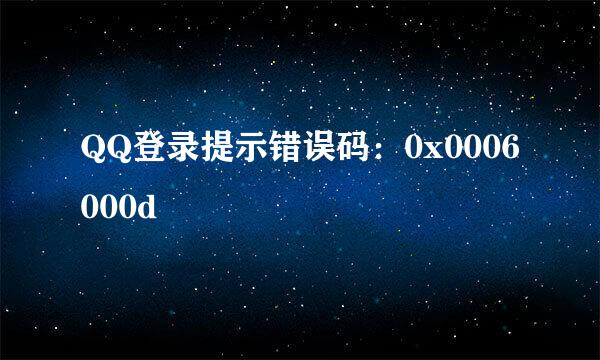 QQ登录提示错误码：0x0006000d