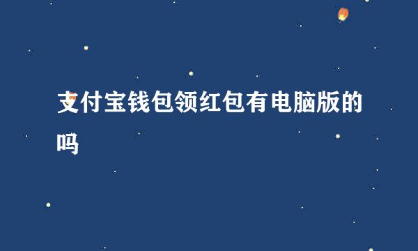 支付宝钱包领红包有电脑版的吗