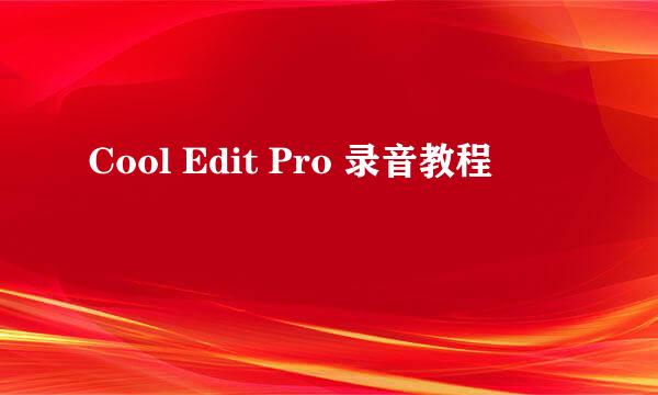 Cool Edit Pro 录音教程