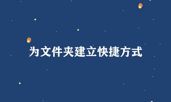 为文件夹建立快捷方式
