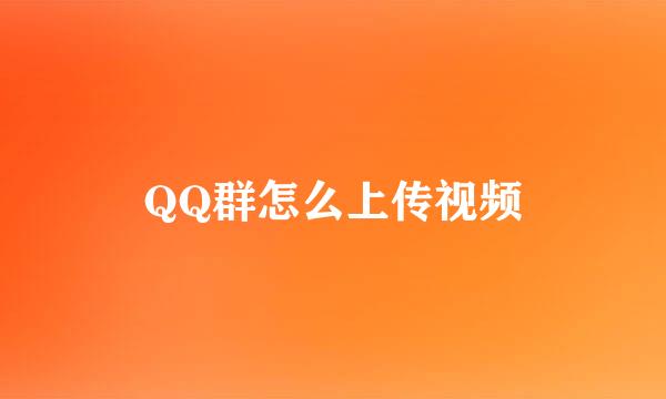 QQ群怎么上传视频