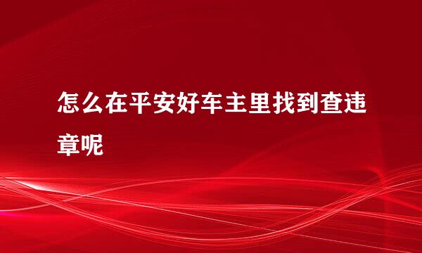 怎么在平安好车主里找到查违章呢