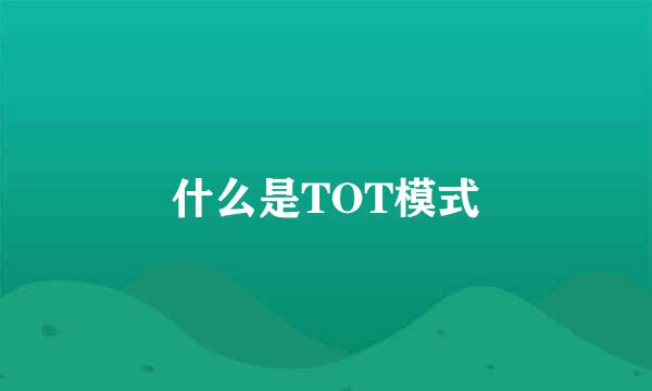 什么是TOT模式