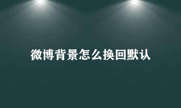 微博背景怎么换回默认