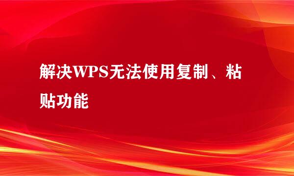 解决WPS无法使用复制、粘贴功能