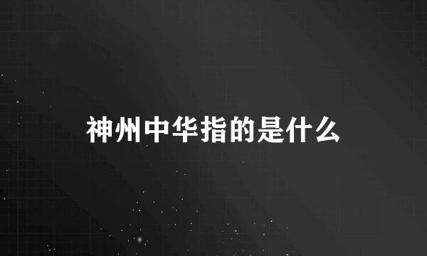 神州中华指的是什么