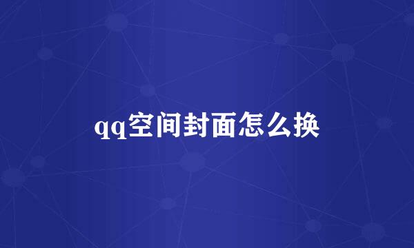 qq空间封面怎么换