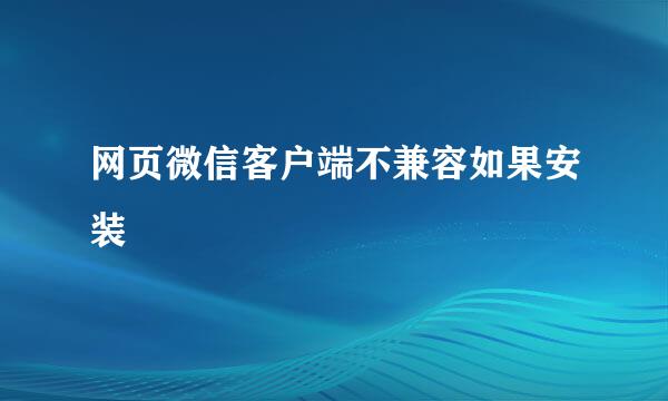 网页微信客户端不兼容如果安装