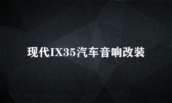 现代IX35汽车音响改装