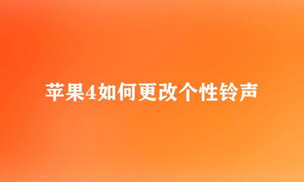 苹果4如何更改个性铃声