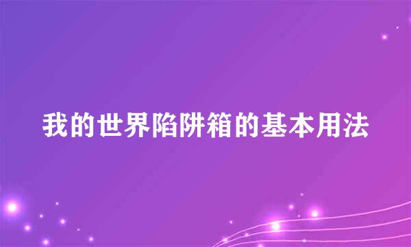我的世界陷阱箱的基本用法